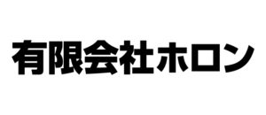 有限会社ホロン 有限会社ホロン
